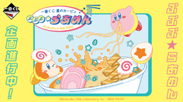 『星のカービィ』ラーメンをテーマにした新作一番くじ発売決定！「デデデらーめん」など3種のキービジュアルも先行公開