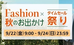 【Amazon】9月22日からファッションタイムセール祭りが開催中！秋物のファッションやキャンプグッズがお買い得に