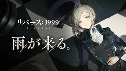 配信迫る注目の新作タイトル『リバース：1999』のアートワークや開発スタッフコメントなどを一部お届け！