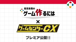 ※画像は「ゲームセンターCX」公式Xより引用。