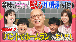 『燃えプロ』伝説のバグ「バントホームラン」の真相が明らかに? テレビ朝日「激レアさんを連れてきた。」に開発者が登場!