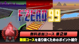 『F-ZERO 99』3つの追加コースを10月19日配信！KINGリーグより「MUTE CITY III」などが登場