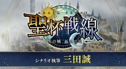 『FGO』今度の「聖杯戦線」はコンティニュー可能に！ 新要素を多数実装し、25日20時に幕開け