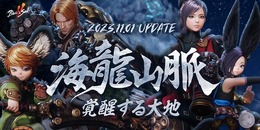 ソウルアクションRPG『ブレイドアンドソウル 2』最新アップデート「海龍山脈 覚醒する大地」実施！