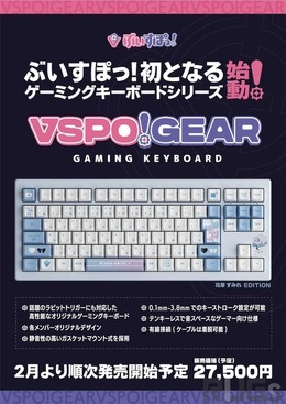 VTuberグループ「ぶいすぽっ！」全メンバーのゲーミングキーボードが発売決定！ラピッドトリガー対応のテンキーレスモデル