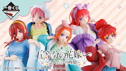 「一番くじ 五等分の花嫁∽ ～２人だけの時間～」発売開始！目玉商品はスノールームウェア姿の中野五姉妹フィギュア