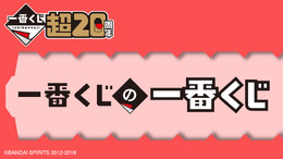 「一番くじの一番くじ」が20周年記念イベントにて無料配布！ロゴのアクスタやくじ券風メモ帳などおもしろいアイテムが登場