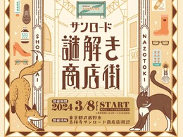 「街歩き」×「ナゾトキ」…？吉祥寺サンロードで謎解きイベント「サンロード謎解き商店街」が開催！大人が楽しむ冒険物語