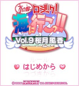 あの娘とロジック！海に行こっ！！Vol.9 桜月 風香