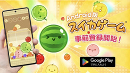 『スイカゲーム』待望のAndroid版が、4月中旬に配信！累計850万DLを突破した大人気パズル