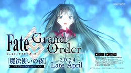 『FGO』4月下旬に『魔法使いの夜』とコラボ！シナリオ執筆は奈須きのこ氏、「蒼崎青子」や「久遠寺有珠」ら登場に期待