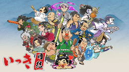 クソゲーと揶揄された『いっき』が残した偉大な足跡―いまこそ親子で最新作『いっき団結』を遊ぶべきだ