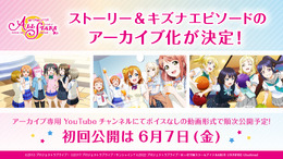 昨年サービス終了した『ラブライブ！スクスタ』ストーリーとキズナエピソードが動画形式でアーカイブ化！専用YouTubeチャンネルで公開、ただしボイスは無し