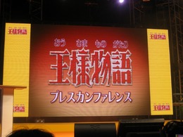 【TGS2007】『王様物語』プレスカンファレンス開催、志田未来さんも登場