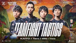 ZETA DIVISIONが『チームファイト タクティクス』部門設立！title、kes、Taro、KAITOの4名が加入…更なる競技シーンの盛り上がりを目指す