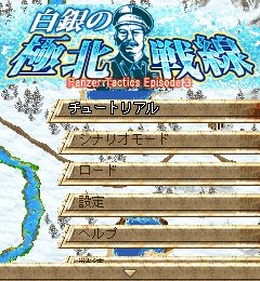 白銀の極北戦線＜Panzer Tactics Episode3＞