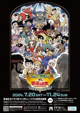 「CAPCOM VS. 手塚治虫キャラクターズ」特別企画展が7月20日より開催！“リュウ VS ブラック・ジャック”などコラボイラストのグッズも販売