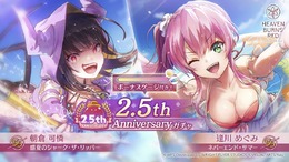 『ヘブバン』逢川めぐみ＆朝倉可憐に、ついに水着が！最大120連ガチャ無料や新コンテンツ「制圧戦」も【「ヘブンバーンズレッド2.5thフェス」レポ】