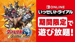 コラボ育成SLG『ウルトラ怪獣モンスターファーム』が遊び放題に！丸ごと1本遊べる「いっせいトライアル」対象タイトルに決定