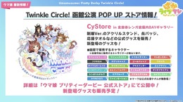 函館に加え、愛知/幕張のイベント日程が公開！“チアネイチャ”などのフィギュアもアツい【ぱかライブTV Vol.43まとめ】