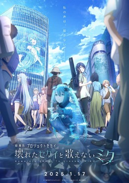 「劇場版プロジェクトセカイ 壊れたセカイと歌えないミク」2025年1月17日公開決定！見たことのない姿のミクが描かれる