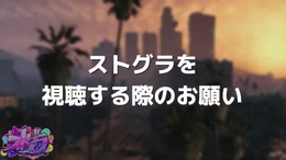 「感情が抑えられないときは配信から離れて」人気ロールプレイサーバー「ストグラ」運営が視聴者へ呼びかけ