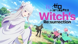 『Re:ゼロから始める異世界生活　Witch’s Re:surrection』正式サービス開始！ “魔女の復活”をテーマとする新たな物語を描く