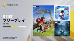 「ハリポタ」箒スポーツゲーがデイワンで楽しめる！PS Plusフリープレイ2024年9月のラインナップ公開―『MLB The Show24』『リトルナイトメア2』も