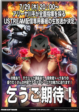 マル秘企画も用意？「アーマード・コア ライブ TV」、USTREAMで7月29日22時より生放送