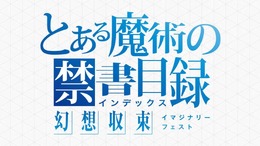 スマホゲーム『とある魔術の禁書目録 幻想収束（とあるIF）』が2024年12月2日にサービス終了へ―縮小オフライン版やメモリアルブックも発売