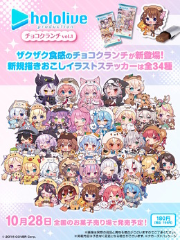 「ホロライブ チョコクランチ vol.1」でホロメンが可愛らしいミニキャラに！全34人の限定イラストお披露目―卒業した湊あくあもラインナップ