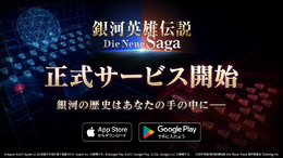 『銀河英雄伝説 Die Neue Saga』本日10月2日サービス開始！★4ガチャやログボなど豊富なキャンペーンが実施中