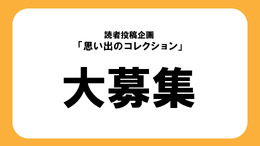 僕の私の「ニンテンドーミュージアム」大募集！【読者投稿企画】