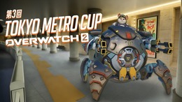 東京メトロ、『Overwatch 2』のeスポーツ大会「第3回 TOKYO METRO CUP」を開催―1人からエントリー可能、128チームを募集