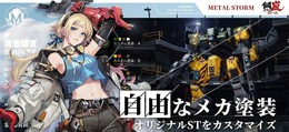 基本プレイ無料メカSRPG『鋼嵐 -メタルストーム-』正式サービス開始!元『フロントミッション』な新作ついに日本上陸