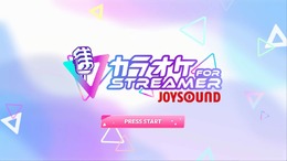 歌配信がもっと手軽に楽しめる！ストリーマー向け『カラオケJOYSOUND for STREAMER』10月29日サービス開始へ―搭載楽曲は月額で歌い放題の配信者のためのカラオケ