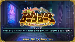 『FGO』新イベント「ぶち壊せ！ ミステリーハウス・クラフターズ ～星の鉱員と日の出の翼～」11月中旬に開催決定！参加条件は“オリュンポス”のクリア