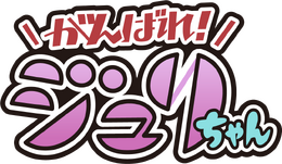 “せーの!!昇龍拳!”『スト6』人気漫画「がんばれジュリちゃん」LINEスタンプが登場―猫吸いするキャミィなど普段使いもしやすいラインナップ