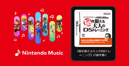 「Nintendo Music」に『脳を鍛える大人のDSトレーニング』楽曲が追加！脳年齢測定時の曲から答え合わせまで、聴くだけで脳トレになりそう