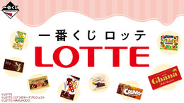 「一番くじ ロッテ」発売！「ガーナミルク」「コアラのマーチ」の巨大クッションなど、定番お菓子のユニークなグッズが目白押し