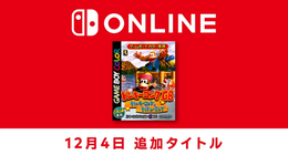 『ドンキーコングGB ディンキーコング＆ディクシーコング』が「ゲームボーイ Nintendo Switch Online」に追加！