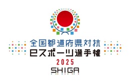 「全国都道府県対抗eスポーツ選手権」2025年大会は滋賀県で開催決定―国スポ・障スポの文化プログラムとして