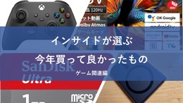 インサイド編集者＆ライターが選ぶ！2024年に買って良かったものまとめ～ゲーム関連～【年末年始特集】