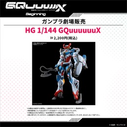 ガンプラ「HG ジークアクス」を映画館でも買える！1月17日から劇場公開の「機動戦士Gundam GQuuuuuuX」物販情報解禁