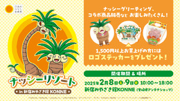 『ポケモン』ナッシーがやってくる！「新宿みやざき館KONNE」にて2月8日・9日よりイベント開催ーグリーティングや「宮崎ガチャ」など盛り沢山