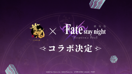 『雀魂』×劇場版「Fate/stay night [Heaven's Feel]」コラボが決定！「間桐桜」「ライダー」などの参戦にファン期待