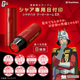 シャア専用の日付印シヤチハタがカッコ良い!苗字はもちろん、「承認」「合格」といった文字でも作成できるなど実用性バッチリ
