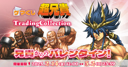 マッチョ兄貴とのバレンタインはいかが?ゲーマーズ限定のオンラインくじ「超兄貴TradingCollection」は2月14日より発売
