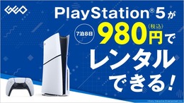 “PS5本体”のレンタルサービスが『モンハンワイルズ』発売日にスタート！全国のゲオやオンラインで、7泊8日から