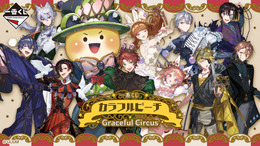 人気実況グループ「カラフルピーチ」がサーカス団に大変身!新作一番くじがいよいよ発売